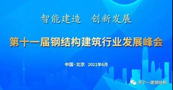 濟寧一建受邀參加第十一屆鋼結構建筑行業(yè)發(fā)展峰會！