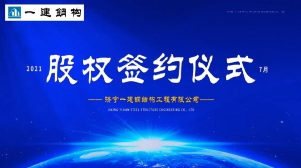 “風雨同舟，共創(chuàng)一建未來！” ——濟寧一建·2021年上半年股權簽約大會圓滿結束！